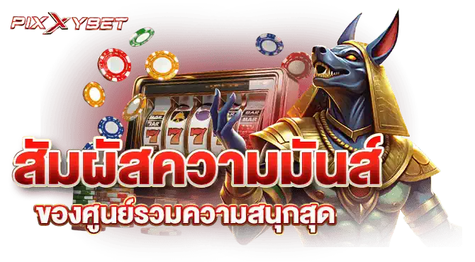 สัมผัสความมันส์ของศูนย์รวมความสนุกสุด