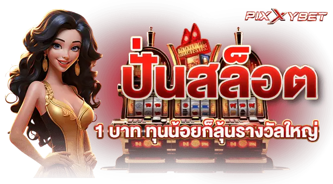 ปั่นสล็อต 1 บาท ทุนน้อยก็ลุ้นรางวัลใหญ่