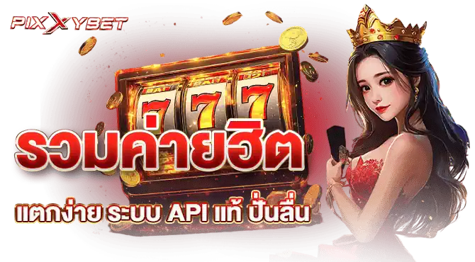 รวมค่ายฮิตแตกง่าย ระบบ API แท้ ปั่นลื่น