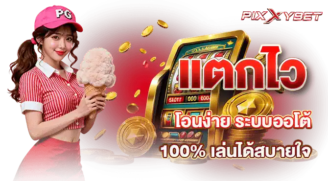 แตกไว โอนง่าย ระบบออโต้ 100% เล่นได้สบายใจ