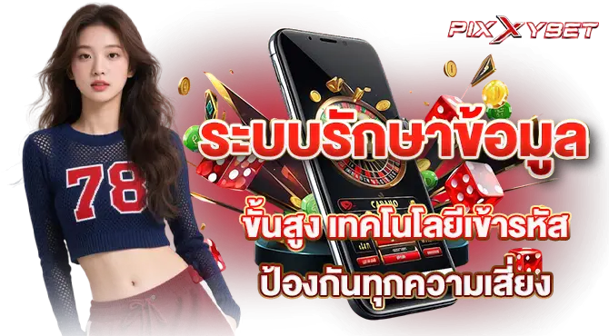 ระบบรักษาข้อมูลขั้นสูง เทคโนโลยีเข้ารหัสป้องกันทุกความเสี่ยง