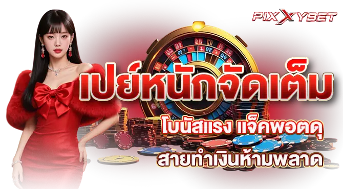 เปย์หนักจัดเต็ม โบนัสแรง แจ็คพอตดุ สายทำเงินห้ามพลาด