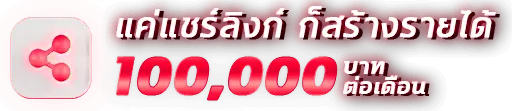 สร้างรายได้01