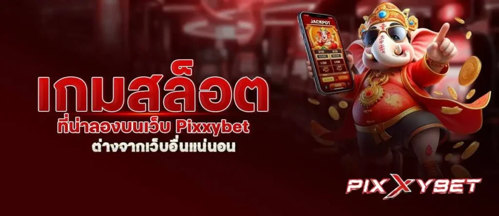 เกมสล็อต ที่น่าลองบนเว็บ Pixxybet ต่างจากเว็บอื่นแน่นอน