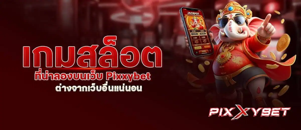 เกมสล็อต ที่น่าลองบนเว็บ Pixxybet ต่างจากเว็บอื่นแน่นอน