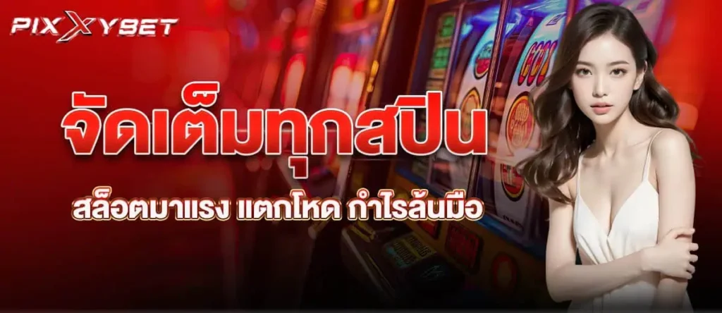 จัดเต็มทุกสปิน สล็อตมาแรง แตกโหด กำไรล้นมือ PIXXYBET