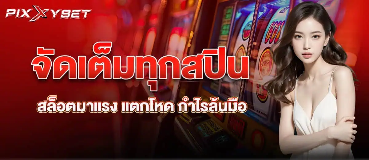 จัดเต็มทุกสปิน สล็อตมาแรง แตกโหด กำไรล้นมือ PIXXYBET