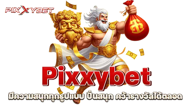 Pixxybet มีความสนุกทุกรูปแบบ ปั่นสนุก คว้ารางวัลได้ตลอด