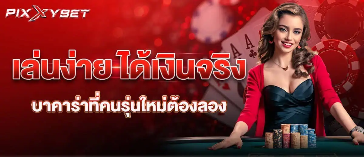 Pixxybet เล่นง่าย ได้เงินจริง บาคาร่าที่คนรุ่นใหม่ต้องลอง