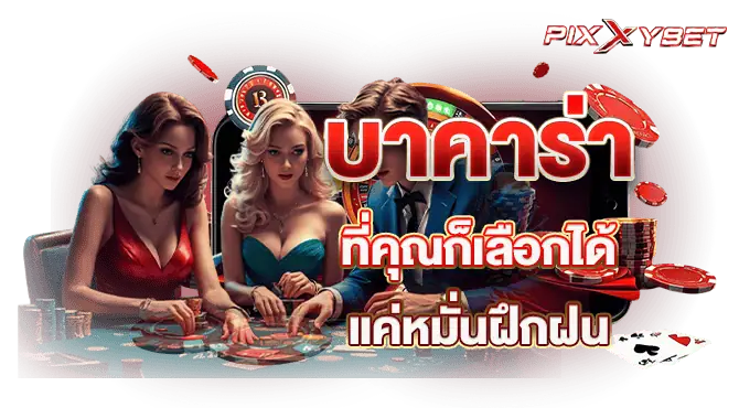 บาคาร่า ที่คุณก็เลือกได้ แค่หมั่นฝึกฝน Pixxybet