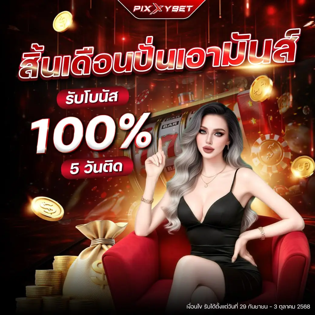 สินเดือนปั่นเอามันส์