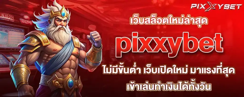 เว็บสล็อตใหม่ล่าสุด pixxybet ไม่มีขั้นต่ำ เว็บเปิดใหม่ มาแรงที่สุด เข้าเล่นทำเงินได้ทั้งวัน