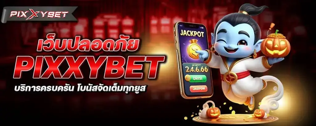เว็บปลอดภัย pixxybet บริการครบครัน โบนัสจัดเต็มทุกยูส