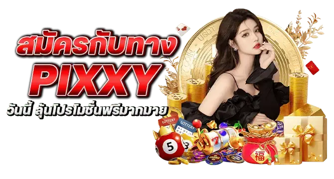 สมัครกับทาง pixxybet วันนี้ ลุ้นโปรโมชั่นฟรีมากมาย
