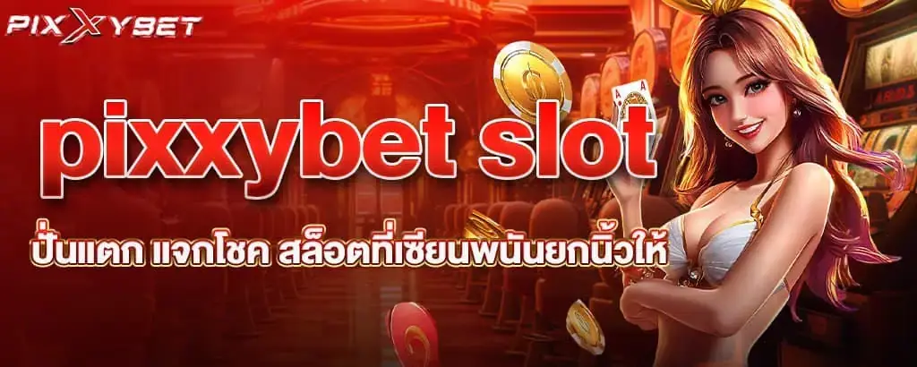 pixxybet slot ปั่นแตก แจกโชค สล็อตที่เซียนพนันยกนิ้วให้