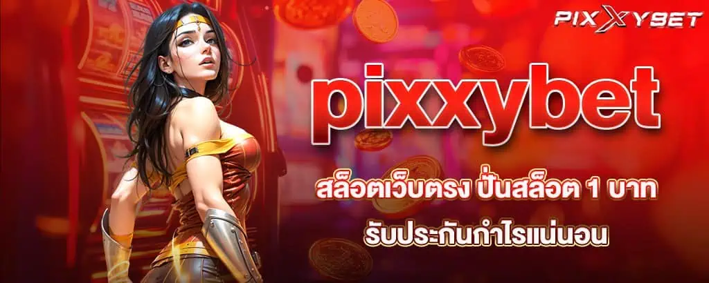 pixxybet สล็อตเว็บตรง ปั่นสล็อต 1 บาท รับประกันกำไรแน่นอน