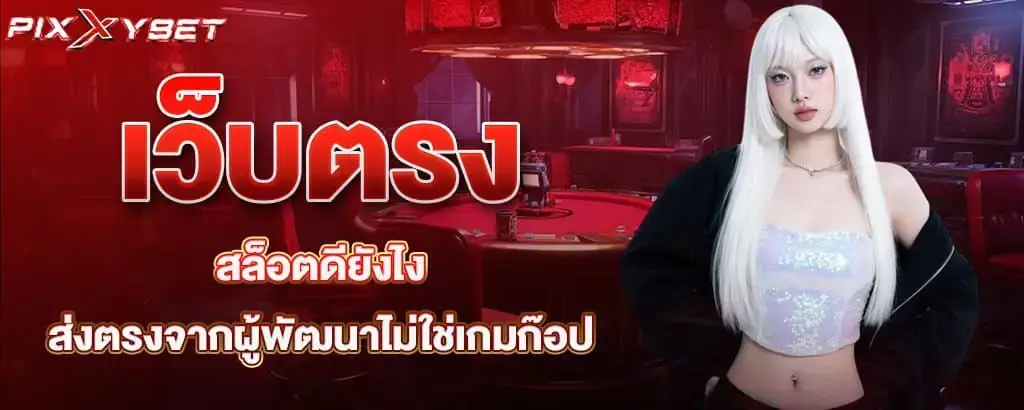 เว็บตรง สล็อตดียังไง ส่งตรงจากผู้พัฒนาไม่ใช่เกมก๊อป pixxybet