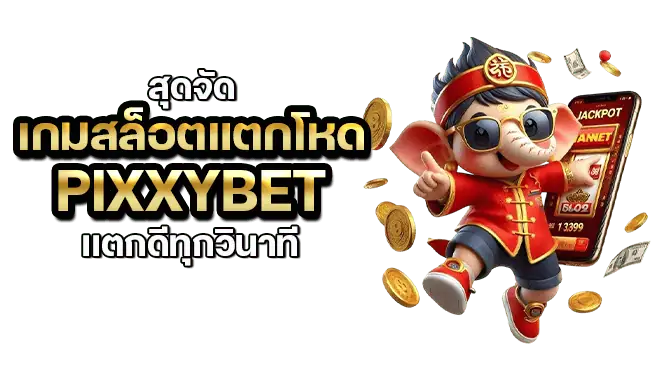 สุดจัด เกมสล็อตแตกโหด PIXXYBET แตกดีทุกวินาที