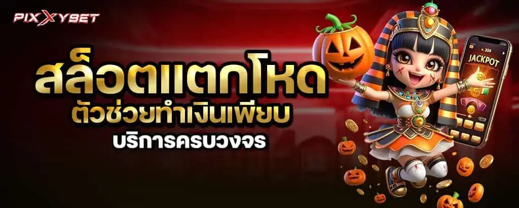 เกมสล็อตแตกโหด ไม่ผ่านเอเย่นต์ ตอบโจทย์ทุกระดับ