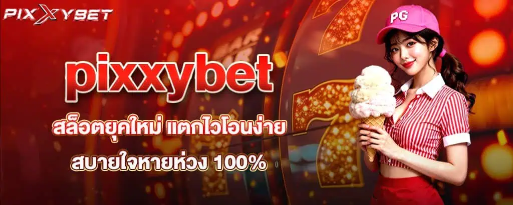 pixxybet สล็อตยุคใหม่ แตกไวโอนง่าย สบายใจหายห่วง 100%