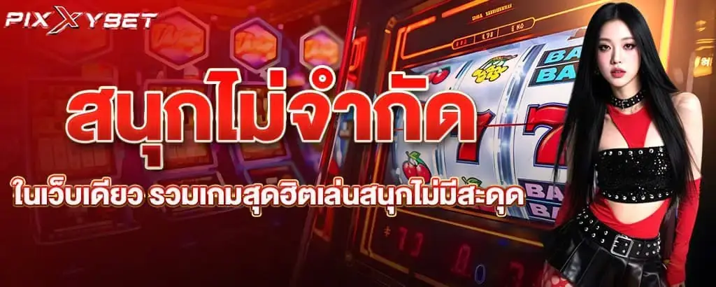 สนุกไม่จำกัดในเว็บเดียว รวมเกมสุดฮิตเล่นสนุกไม่มีสะดุด pixxybet