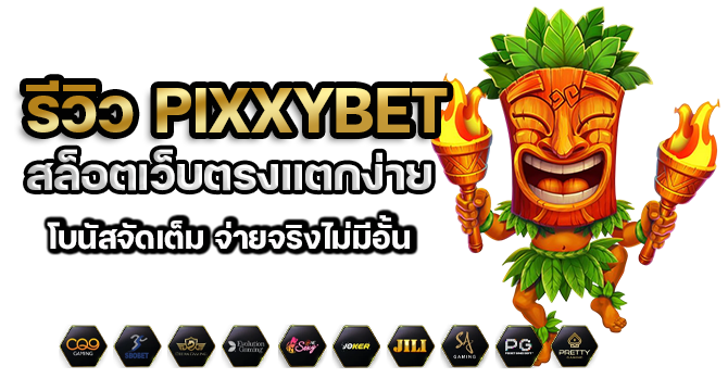 รีวิว pixxybet สล็อตเว็บตรงแตกง่าย โบนัสจัดเต็ม จ่ายจริงไม่มีอั้น