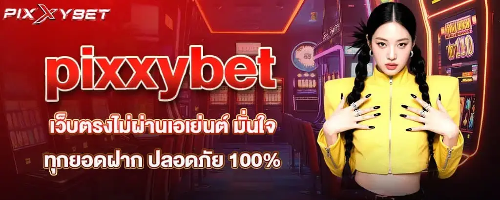 pixxybet เว็บตรงไม่ผ่านเอเย่นต์ มั่นใจทุกยอดฝาก ปลอดภัย 100%