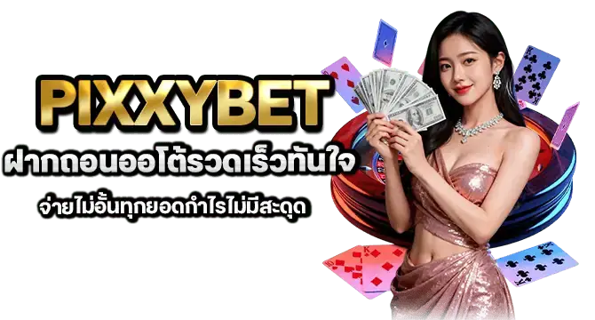 pixxybet ฝากถอนออโต้รวดเร็วทันใจ จ่ายไม่อั้นทุกยอดกำไรไม่มีสะดุด